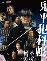 Samurai Detective Onihei: Lawless Love